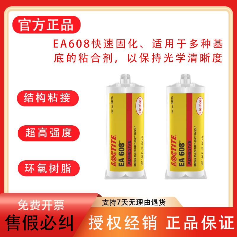 乐泰EA608环氧树脂高强度结构胶