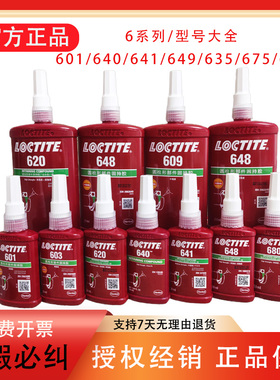 乐泰601 641 603 609 620 638 648 680 635 660圆柱固持胶 轴承胶