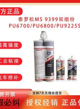 汉高泰罗松MS9399高粘性快速固化无塌陷改性硅烷9225 6700 6800