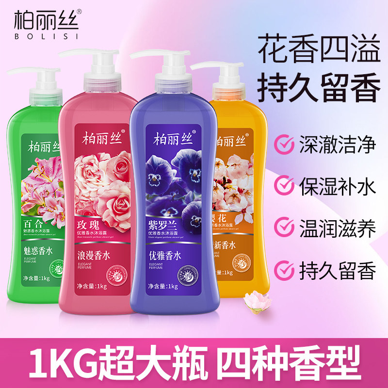 柏丽丝香水沐浴露正品官方品牌花香滋肤洁净舒爽持久留香香体男女