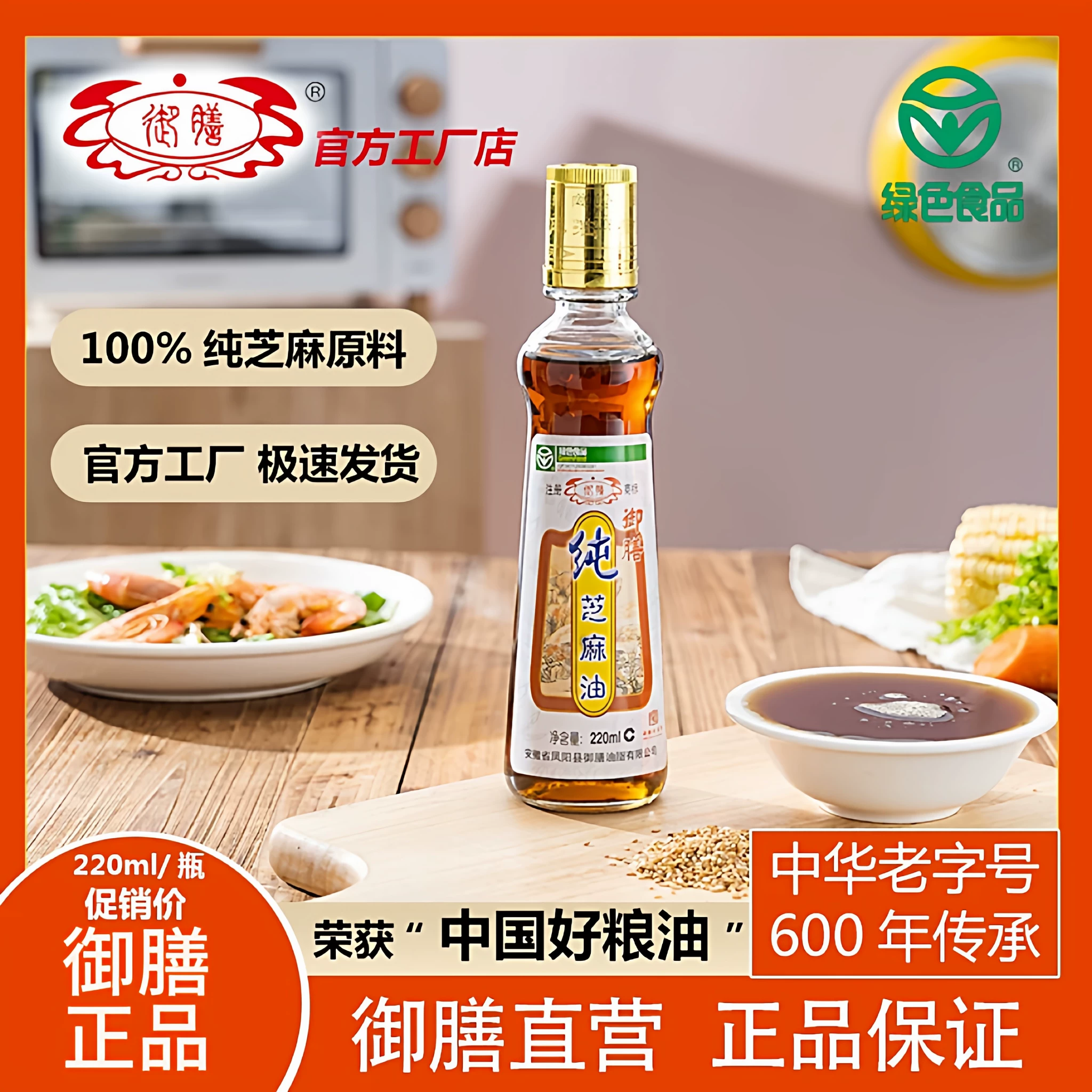 御膳纯正芝麻油220ml初榨头道香油绿色食品家用瓶装厂家直销