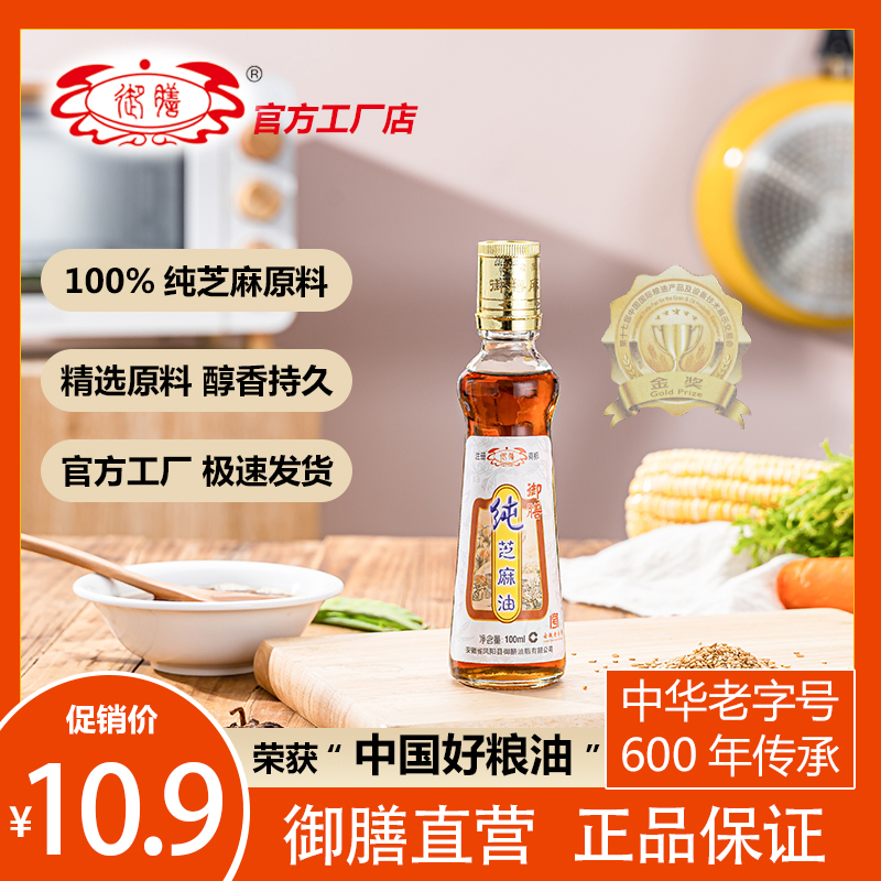 御膳纯正芝麻油100ml初榨头道香油瓶装绿色食品家用凉拌厂家直销