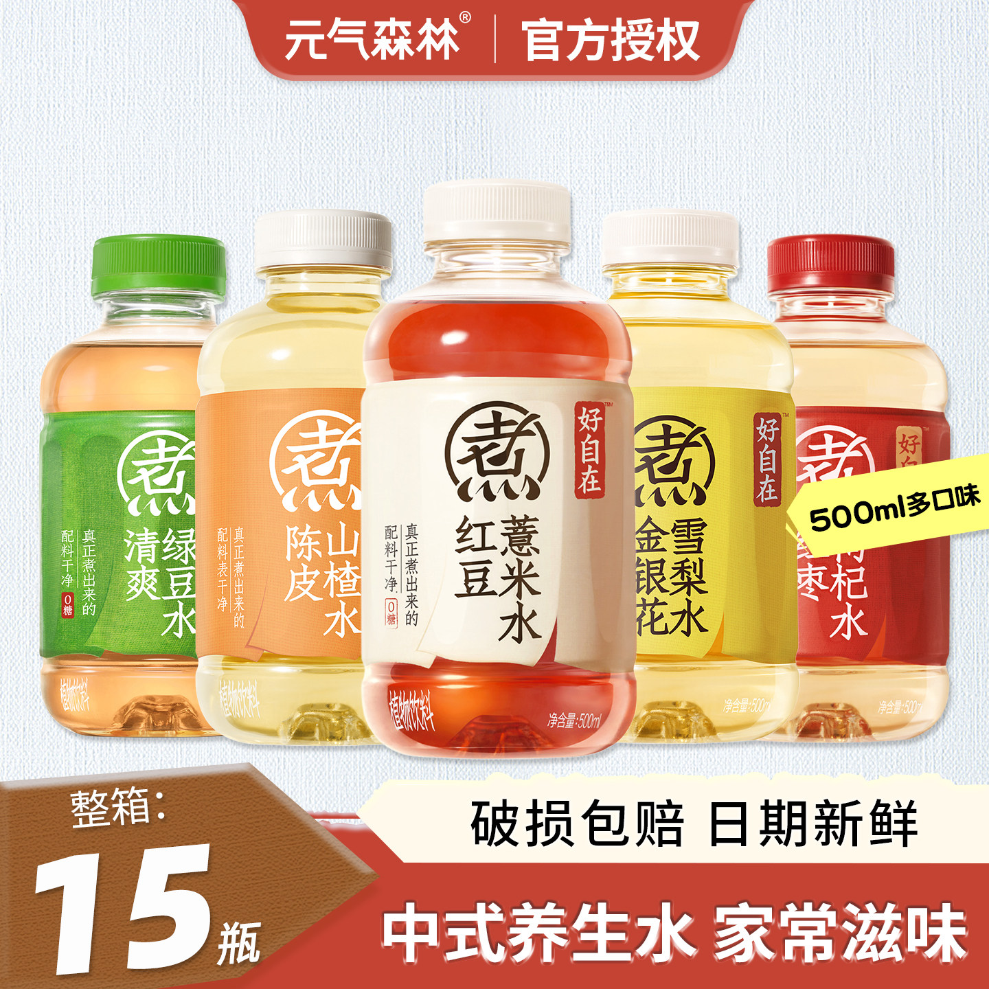 元气森林好自在红豆薏米水红枣枸杞陈皮山楂金银花500ml无糖饮料