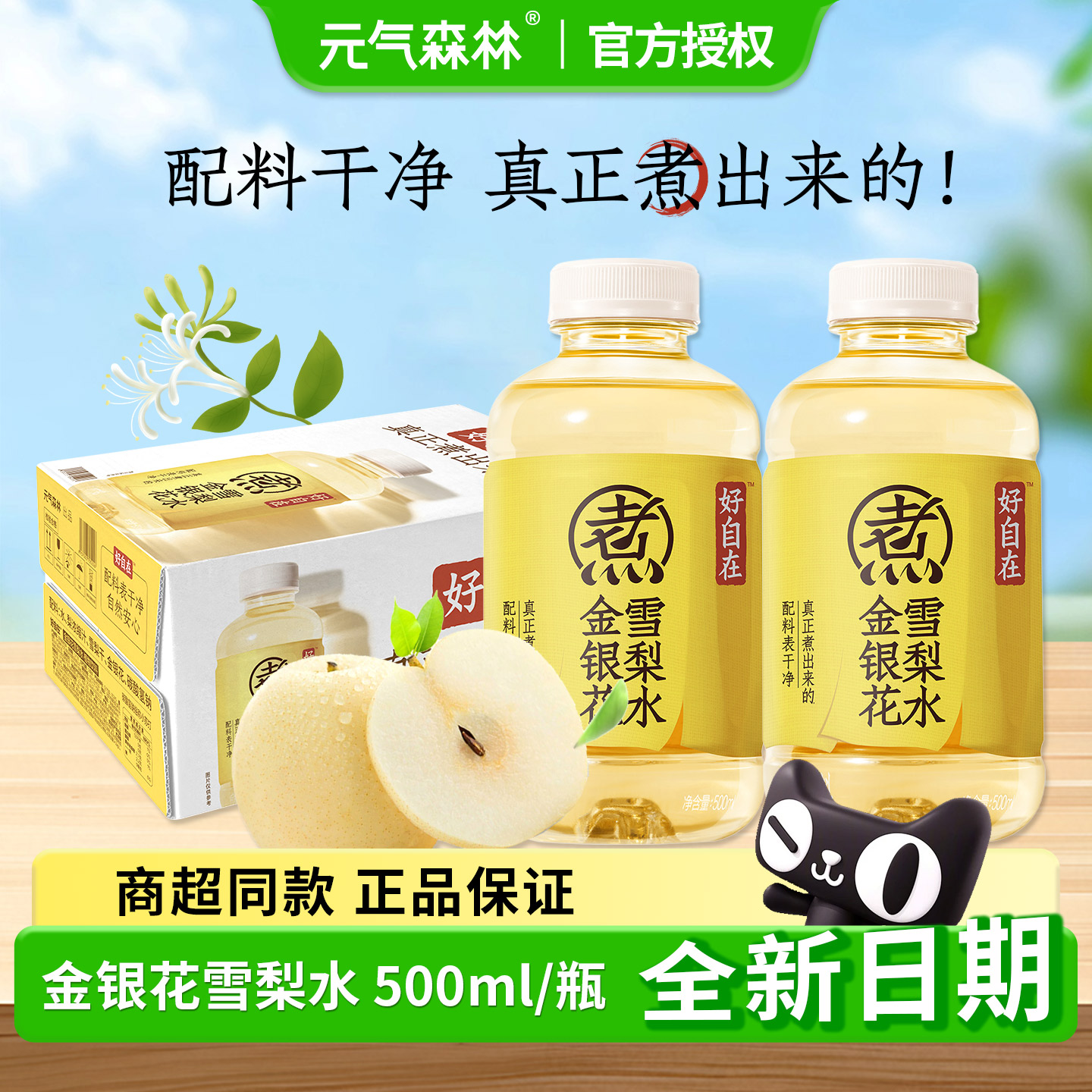 【新品】元气好自在金银花雪梨水