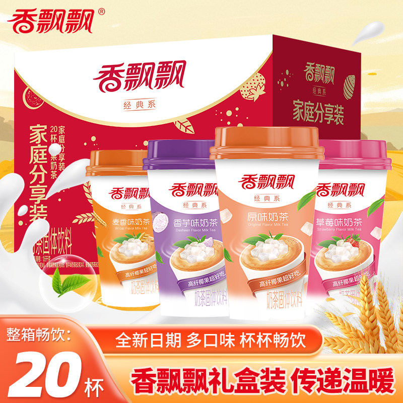 香飘飘奶茶整箱礼盒装20杯香芋原味麦香草莓咖啡椰果冬季速溶奶茶
