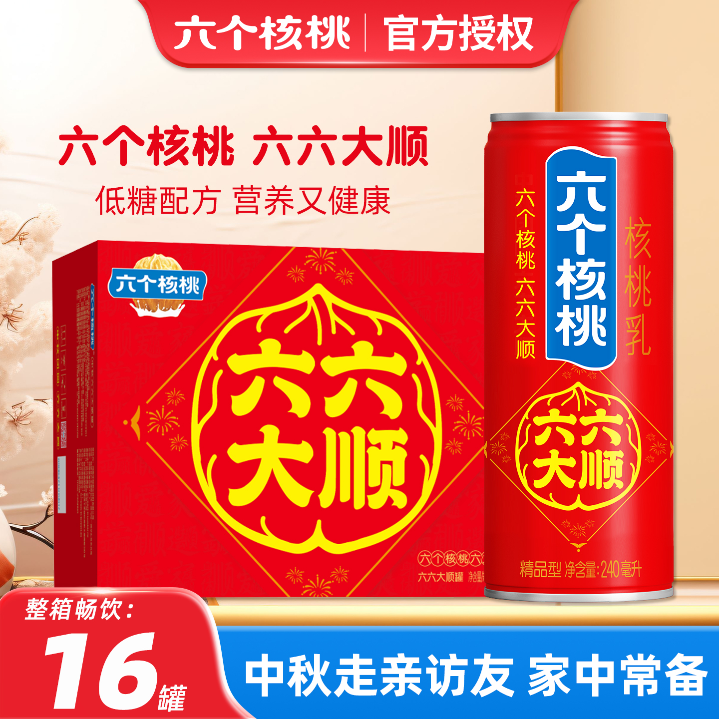 【中秋礼盒】养元六个核桃六六大顺精品型240ml*16罐饮料整箱送礼