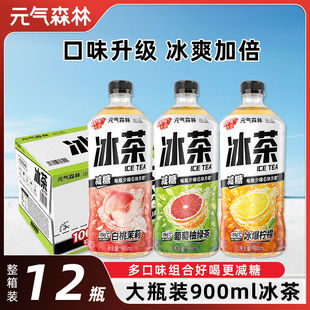 元气森林冰茶大瓶装900ml*12瓶整箱减糖柠檬味冰红茶多味组合饮料