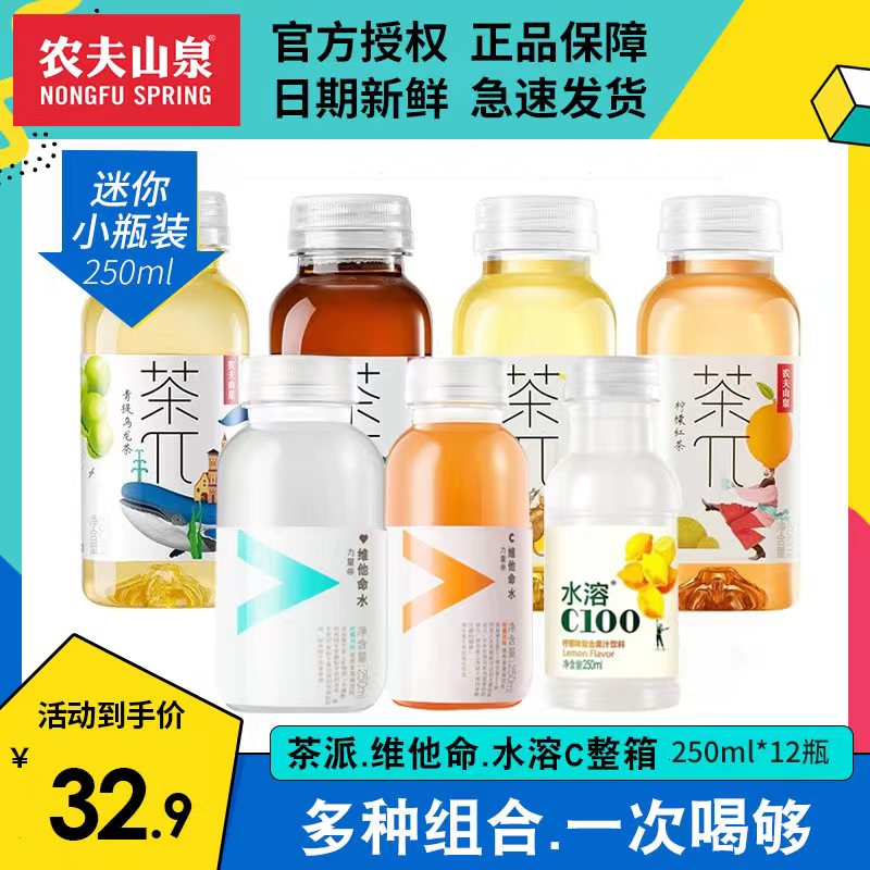 农夫山泉维他命水溶c茶派250ml*12小瓶整箱多种类果味夏日饮品