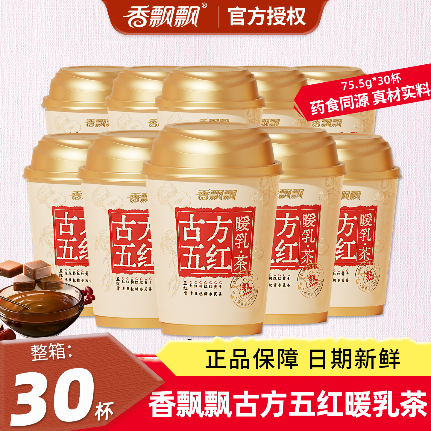 香飘飘五红奶茶30杯整箱冲泡奶茶