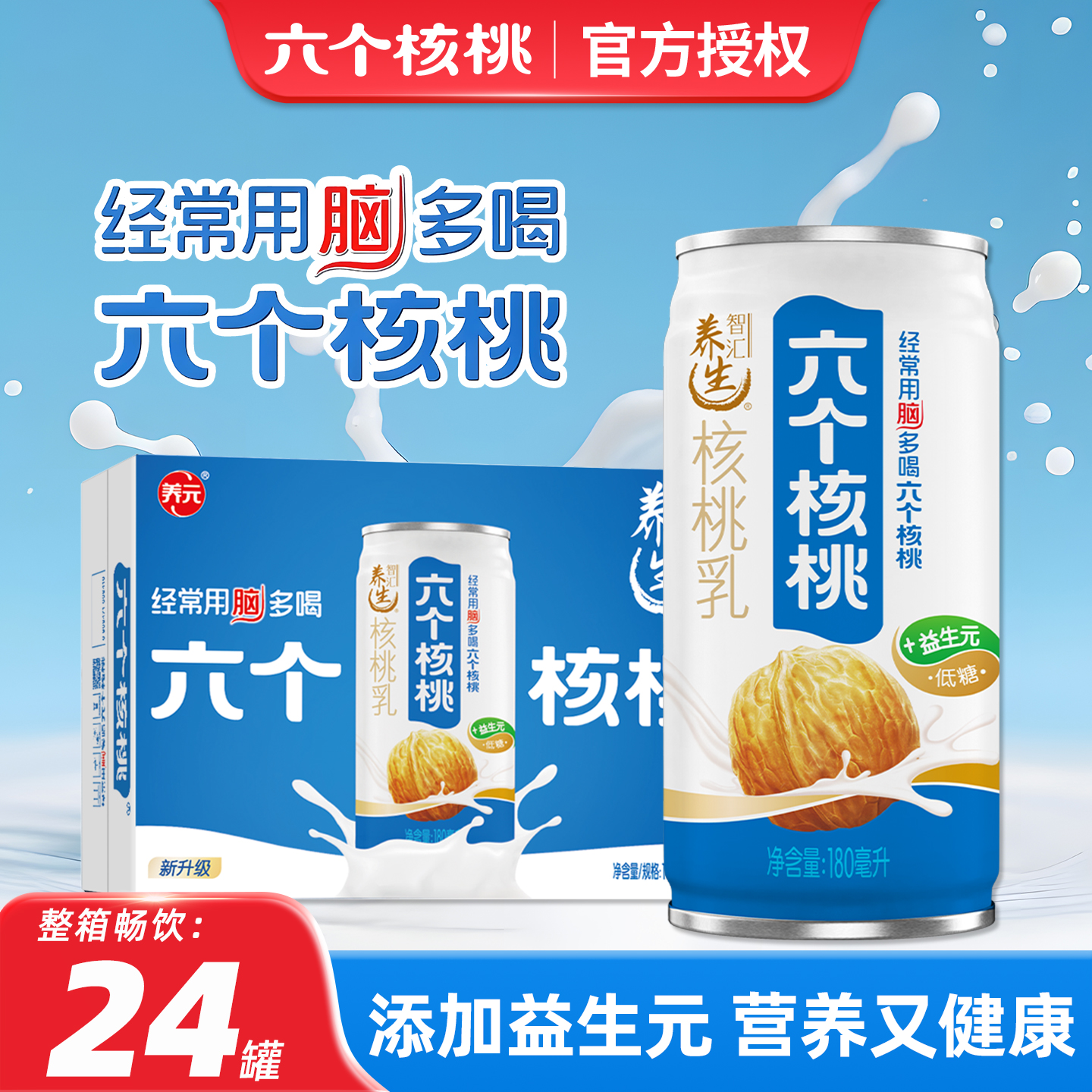 六个核桃养生核桃乳180ml*24罐