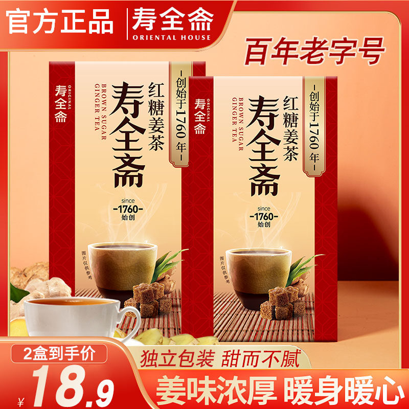 寿全斋红糖姜茶72g大姨妈生理期生姜汁红糖水速溶姜枣茶固体饮料