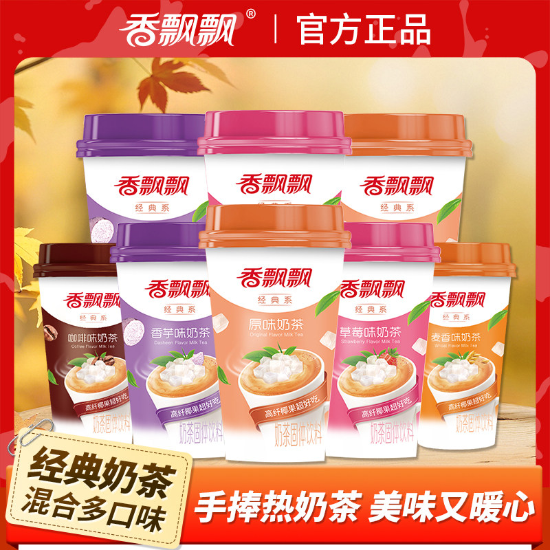 香飘飘奶茶30杯经典椰果香芋味原味草莓味咖啡味下午茶奶茶整箱批