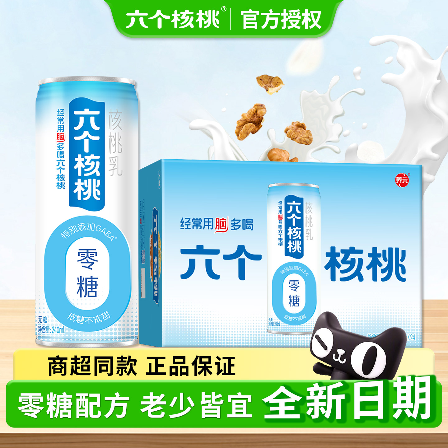 六个核桃无糖型240ml*24罐核桃乳