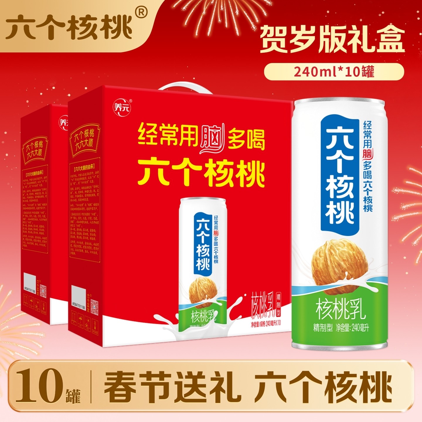 六个核桃六六大顺罐240ml整箱低糖核桃乳饮料过年走亲戚送礼团购