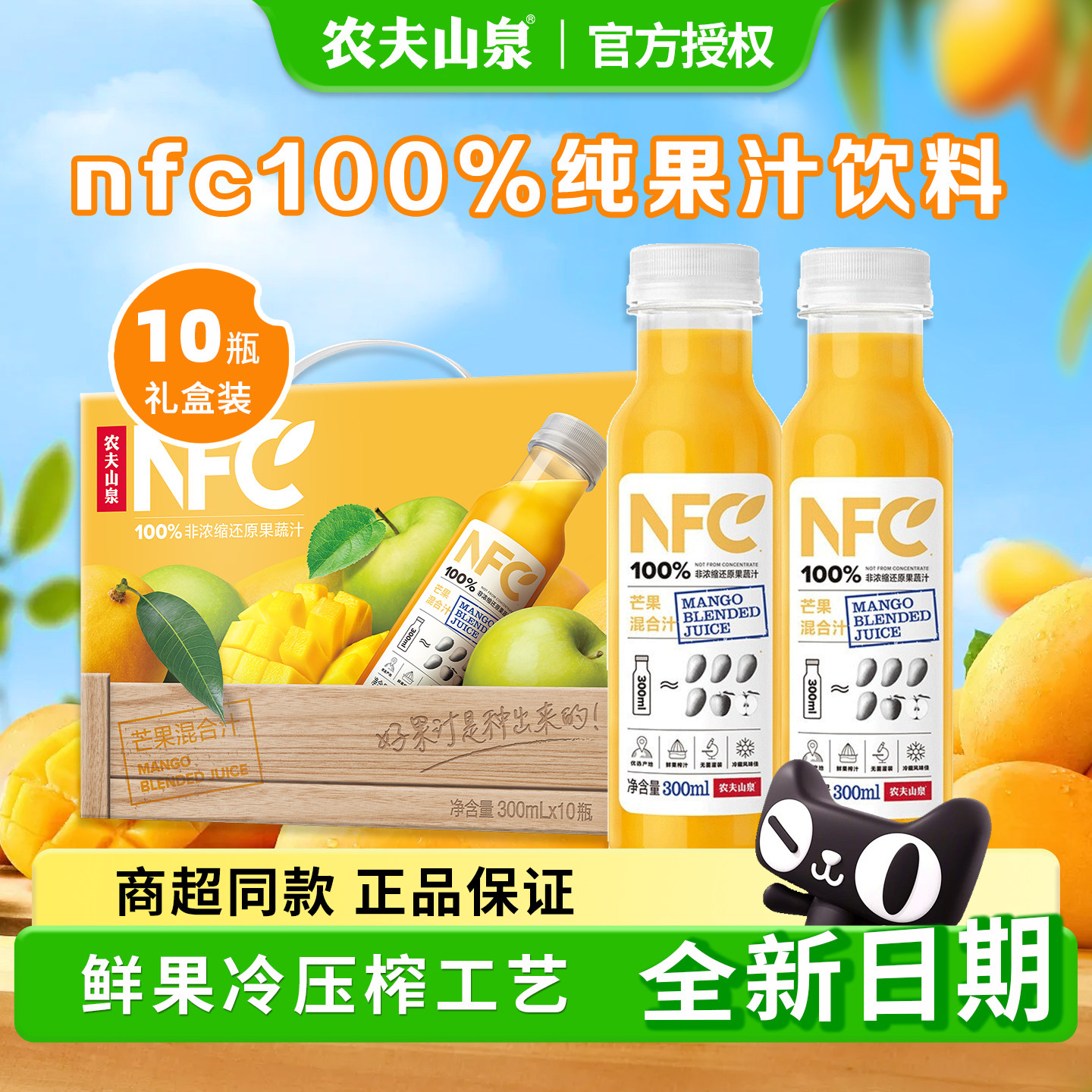 农夫山泉NFC100%鲜榨果汁橙汁芒果纯果汁饮料300ml10瓶年货礼盒装
