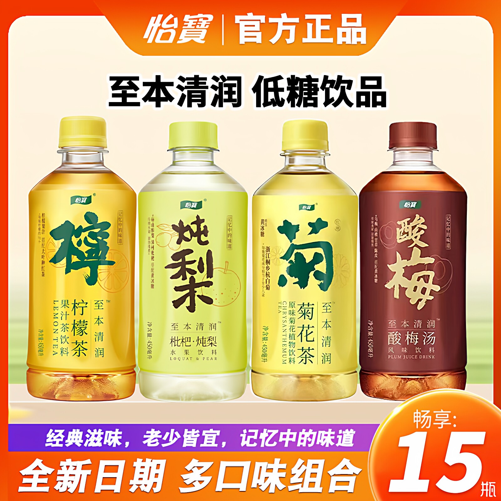怡宝菊花茶柠檬茶酸梅汤枇杷炖梨水15瓶整箱450ml组合装官方正品