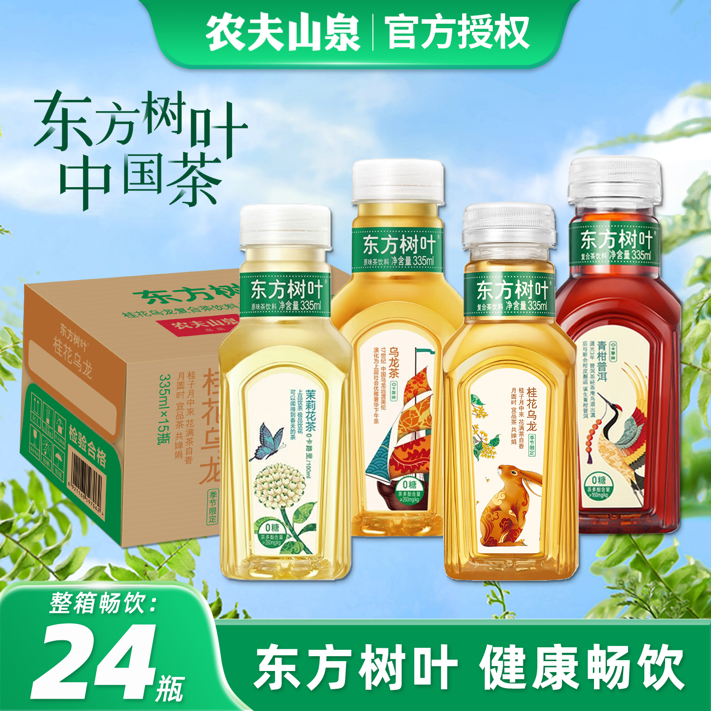 农夫山泉东方树叶335ml500ml整箱