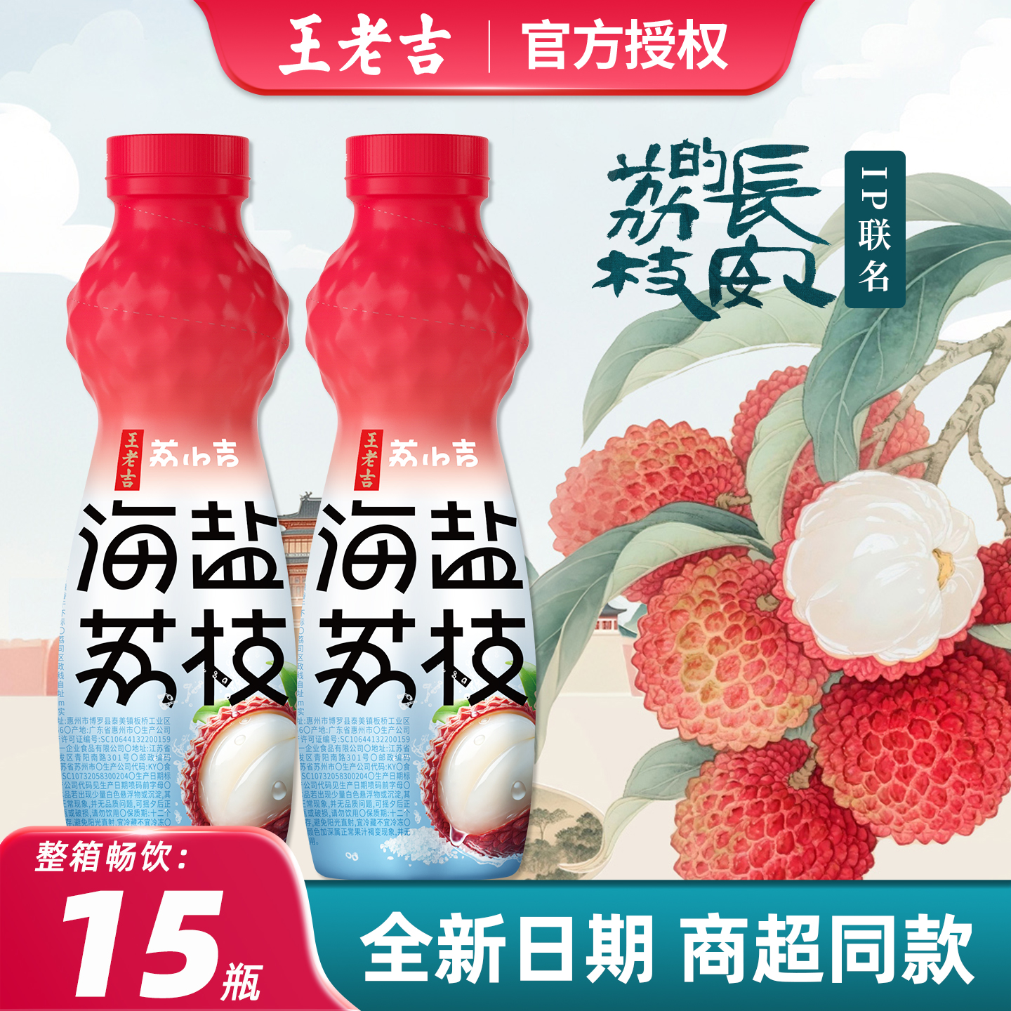 王老吉海盐荔枝500ml*15瓶整箱批