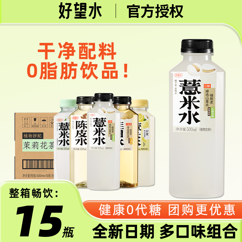 好望水薏米水500ml多口味組合裝