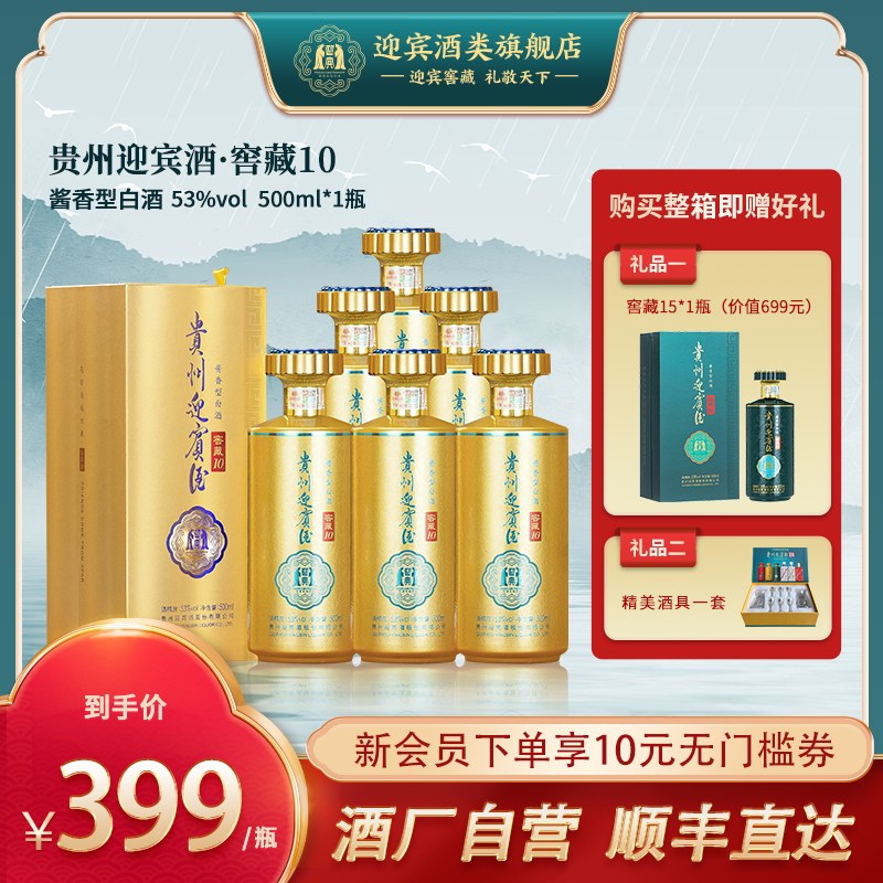 贵州迎宾酒窖藏10绵柔酱香型白酒粮食酒53度