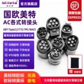 新能源电车充电桩转换头欧标type2美标j1772国标gbt特标tpc nacs