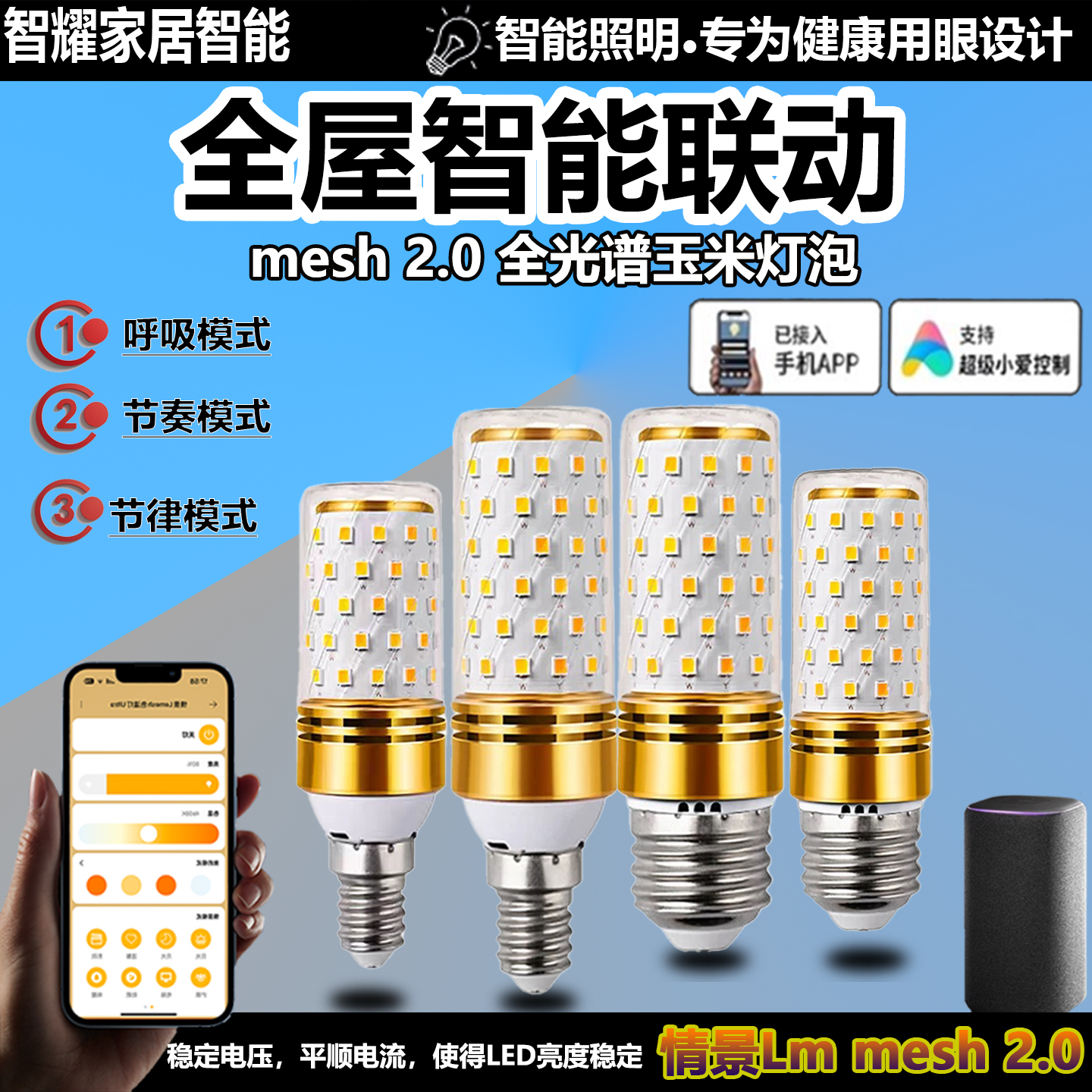蓝牙mesh2.0智能调光调色玉米灯