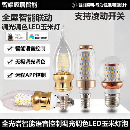 已接入米家APP全光谱尖泡拉尾E14螺口E27智能LED调光调色智能灯泡