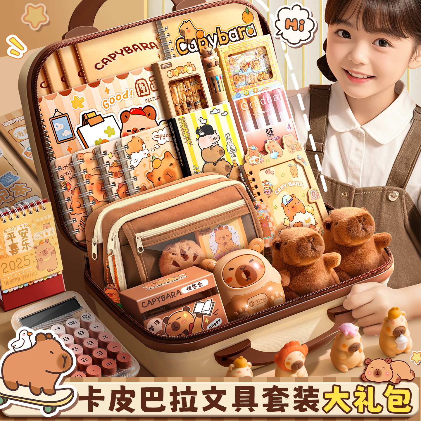 2025新卡皮巴拉学生文具套装礼盒