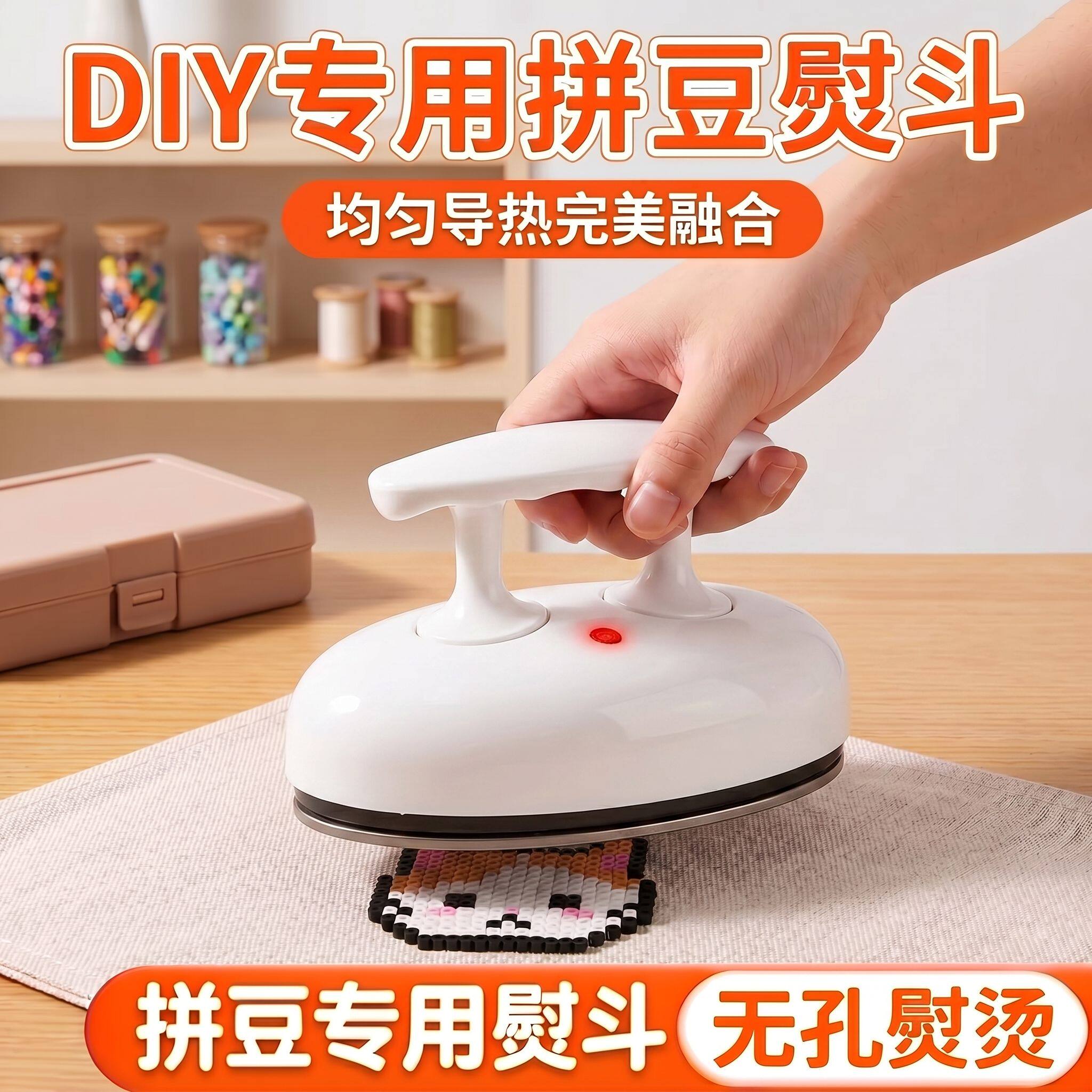 拼豆豆专用熨斗电熨烫机导热均匀无孔手工diy拼豆工具套装材料包