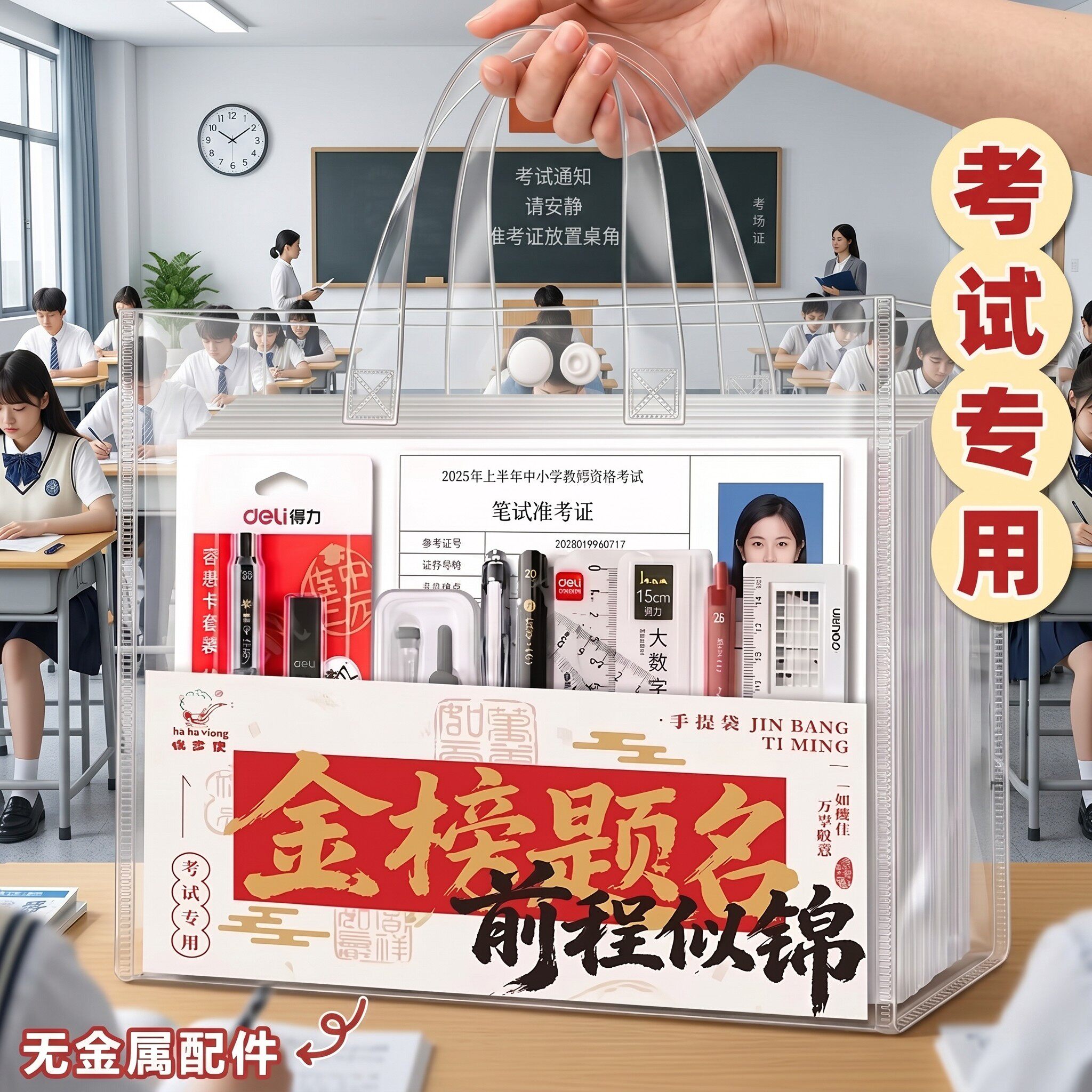 【中高考必备】手提透明袋套装