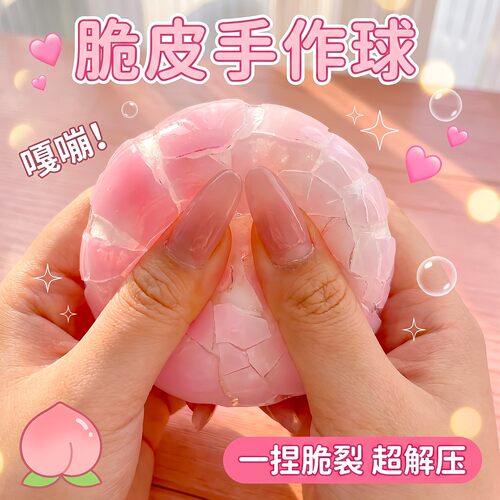 脆皮手作球捏捏乐~解压玩具