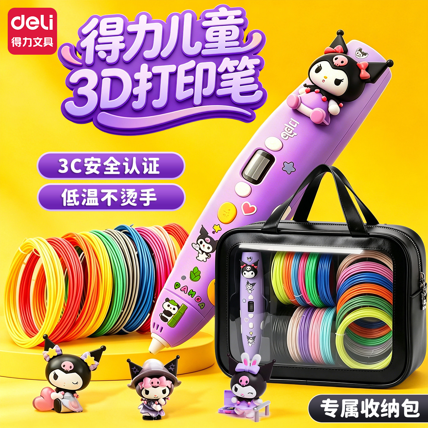 得力3d打印笔【库洛米联名】