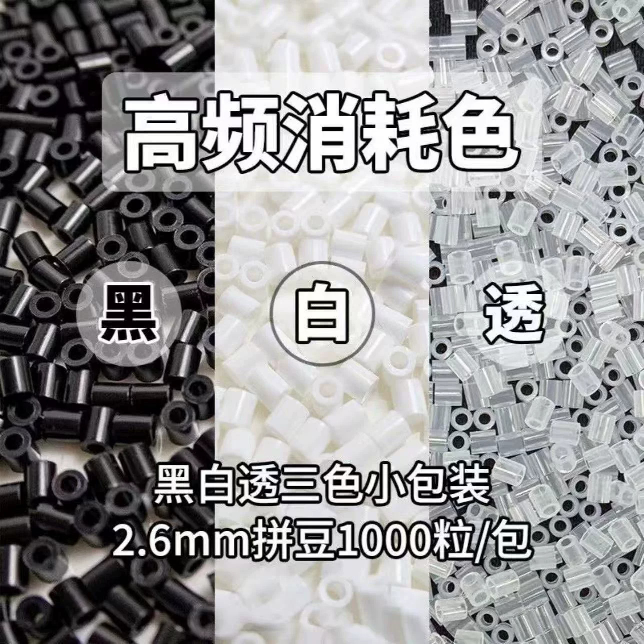 拼豆手工diy高透明黑白豆材料包