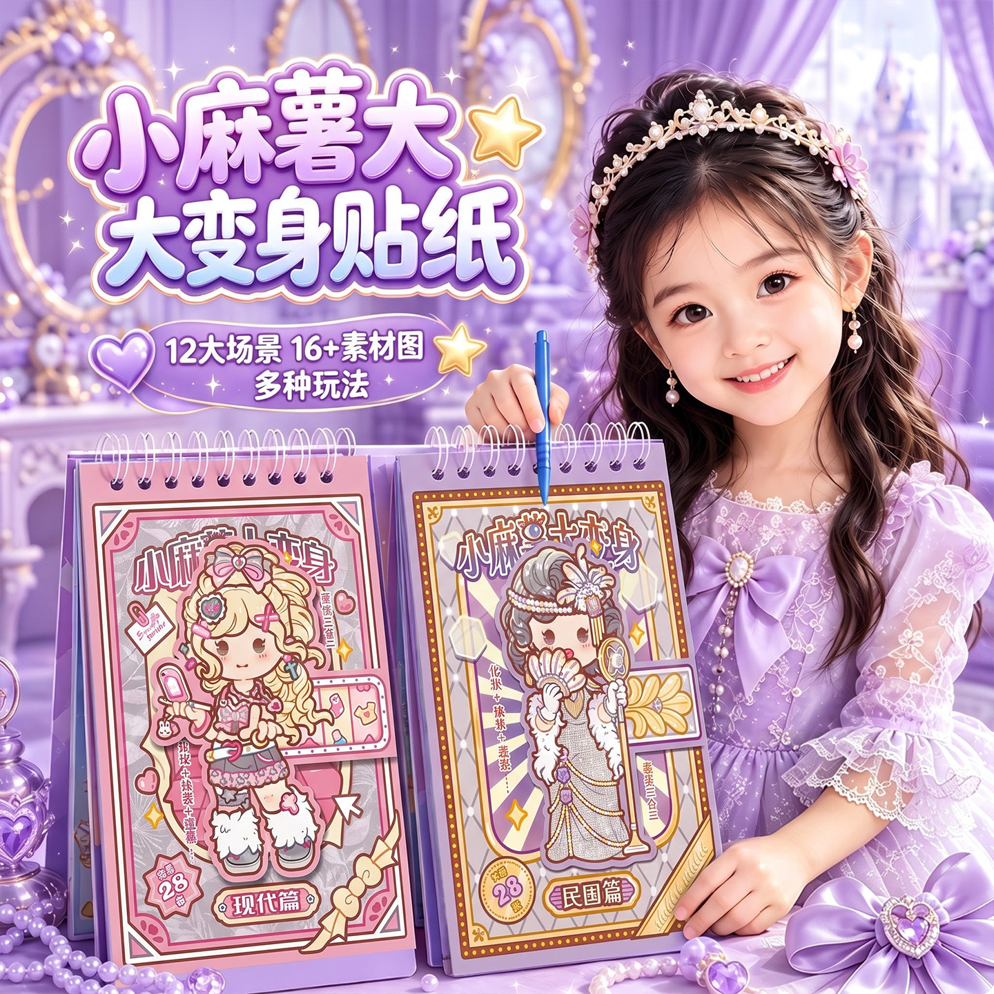 小麻薯大变身贴纸~3D立体