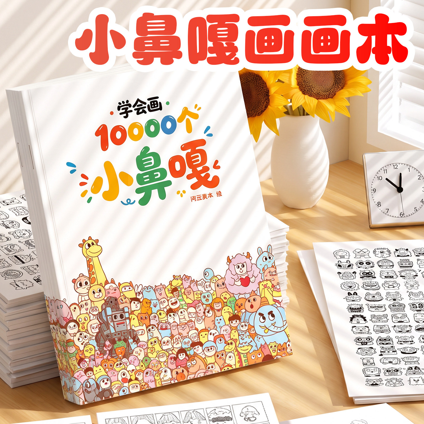 小鼻嘎表情画画本!控笔训练
