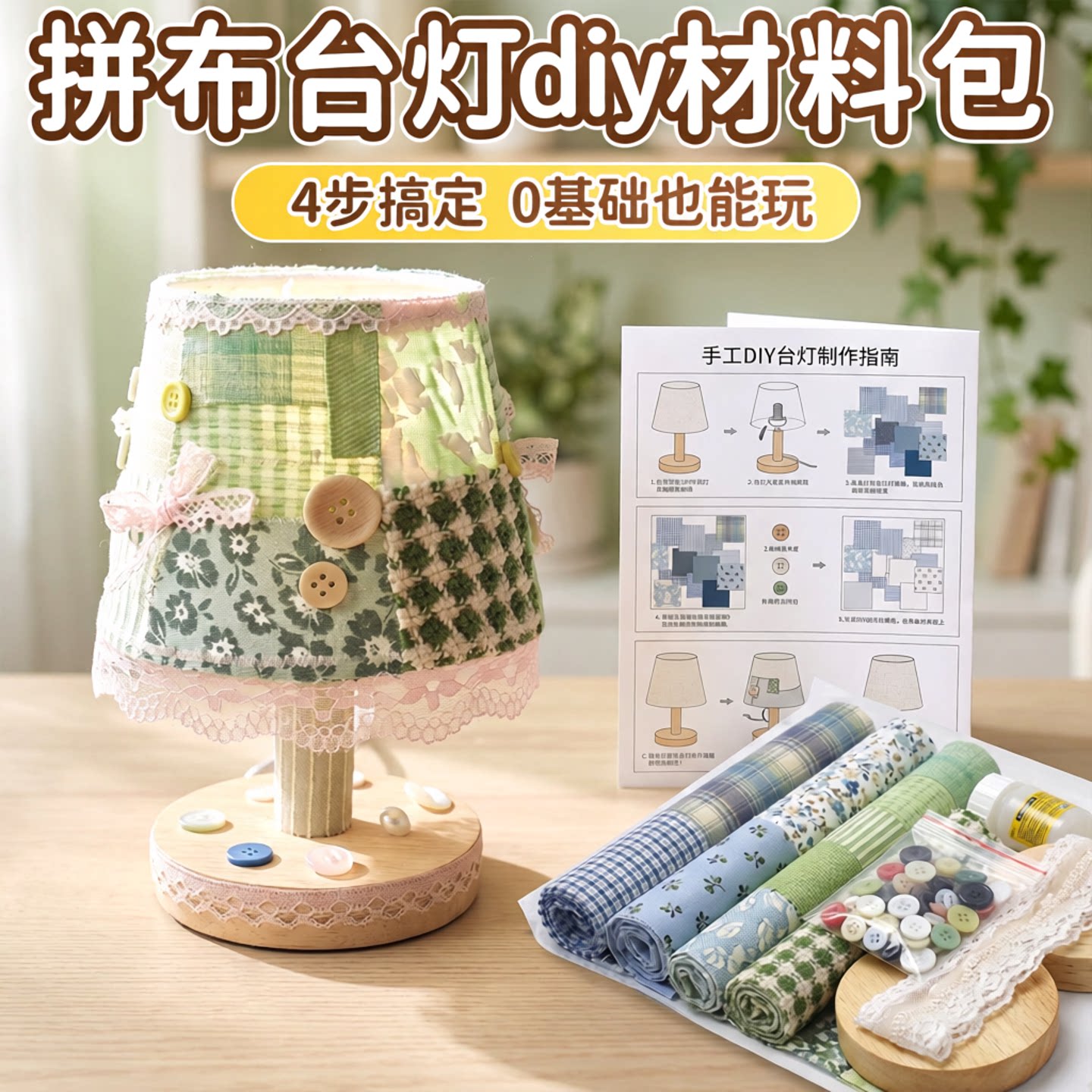 拼布台灯手工自制DIY材料包套装