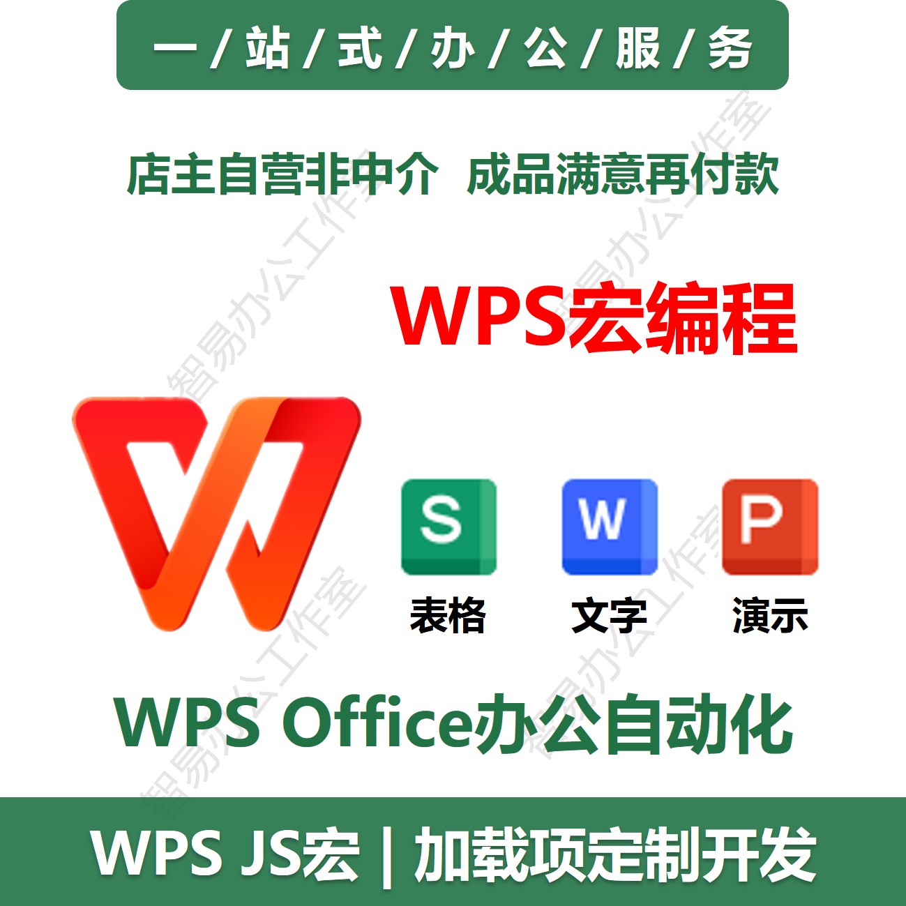 WPS Office表格文字演示JS宏JSA定制办公自动化编程VBA宏程序代码