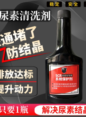 柴油车尿素防结晶清洗喷嘴添加剂防堵疏通 SCR系统保护货车清洗剂