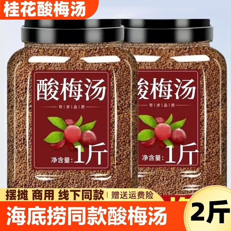大份量桂花酸梅汤冷热水冲泡商用