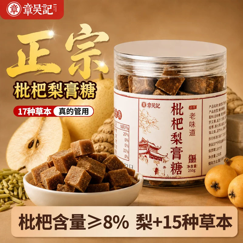 章吴记枇杷梨膏糖百草枇杷秋梨膏糖纯正润喉糖正品正宗官方旗舰店