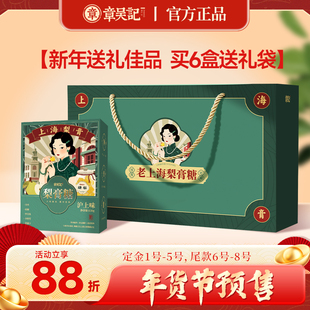 【年货节预售88折】章吴记老上海梨膏糖老上海特产礼盒送礼老师