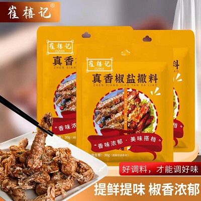 真香椒盐撒料崔禧记烧烤皮皮虾