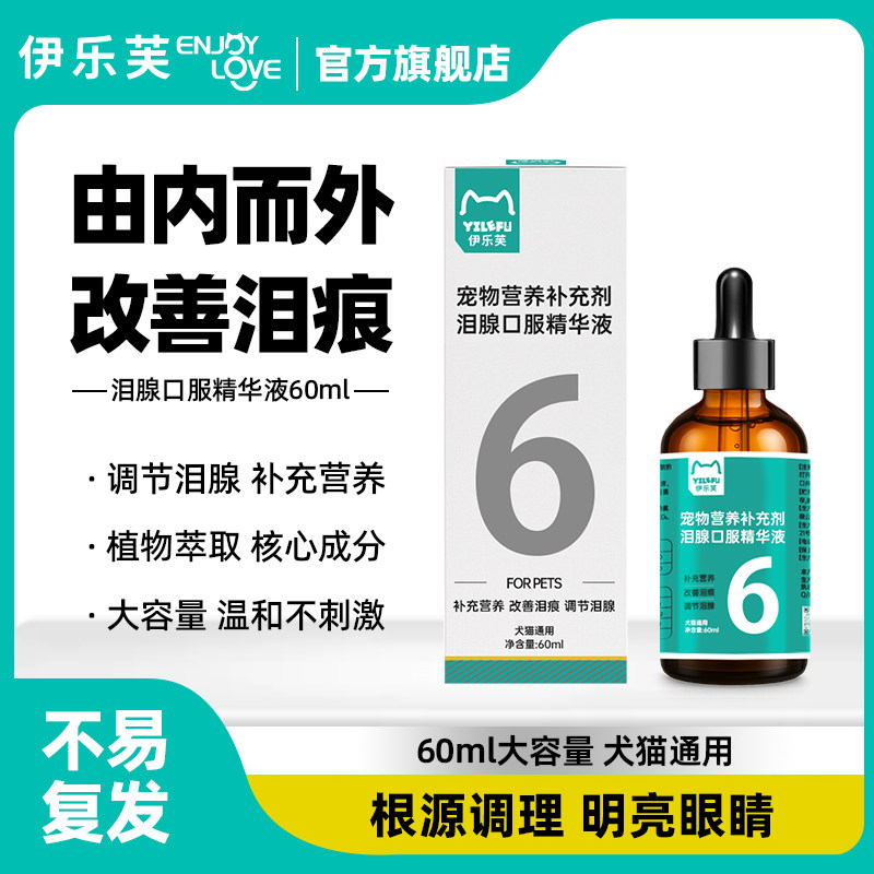 伊乐芙6号泪痕口服液改善泪痕