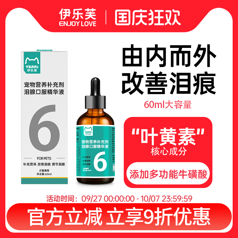 伊乐芙6号泪痕口服液改善泪痕