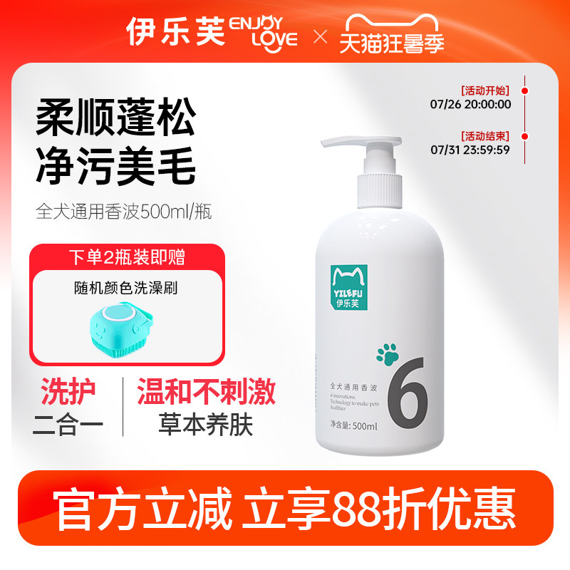 伊乐芙6号狗狗沐浴露洗护二合一
