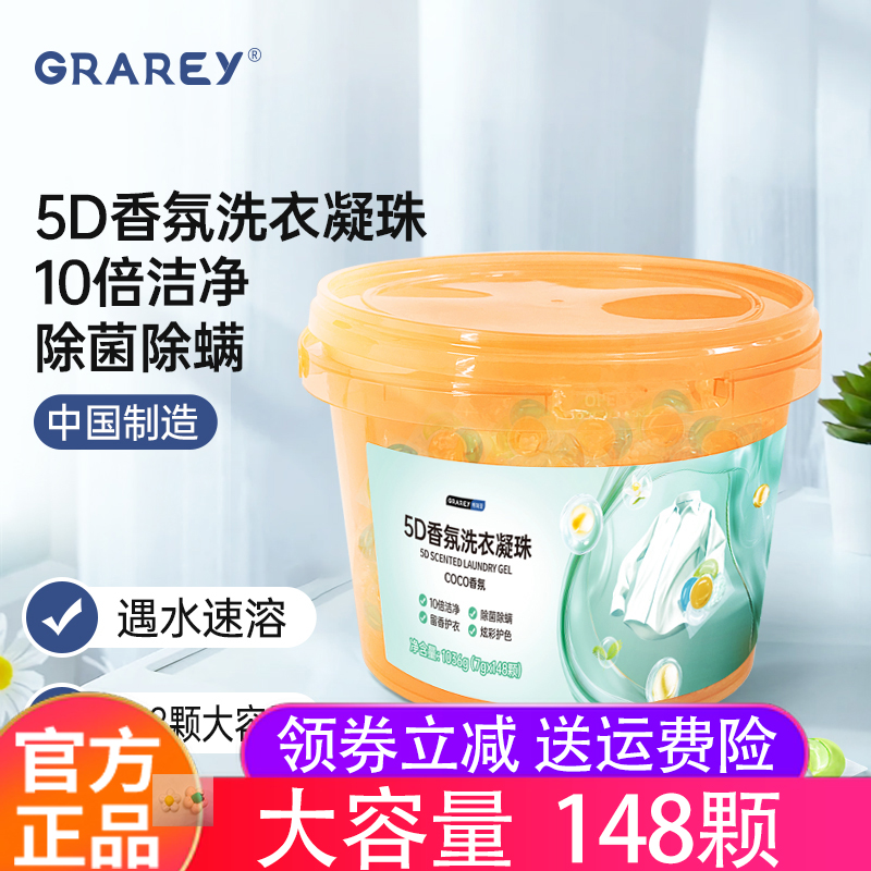 格瑞亚5D香氛洗衣凝珠持久留香洁净去污洗衣液除菌留香柔软护衣液