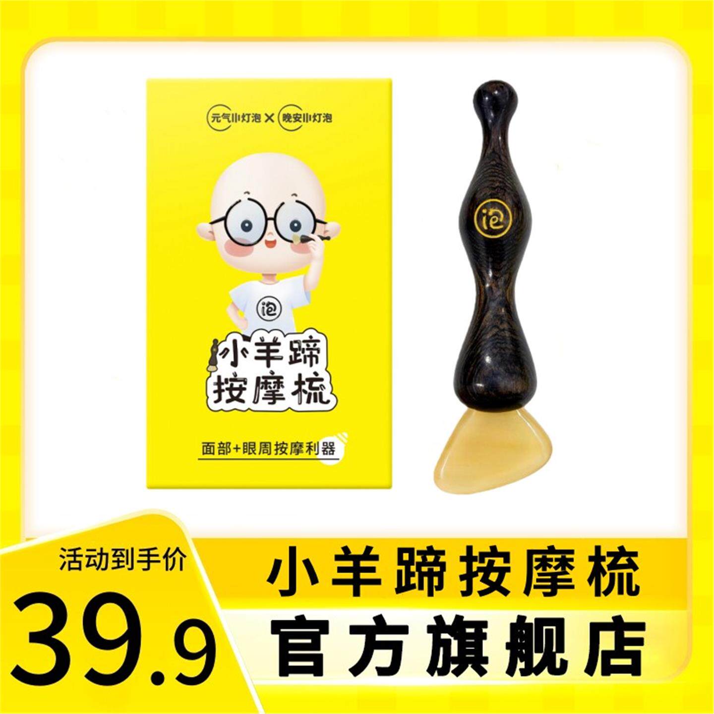 晚安小灯泡小羊蹄拨筋棒脸部专用眼周按摩梳天然羊角刮痧板正品