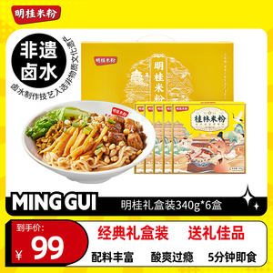 明桂米粉经典牛腩桂林米粉礼盒广西特产速食卤菜粉送礼