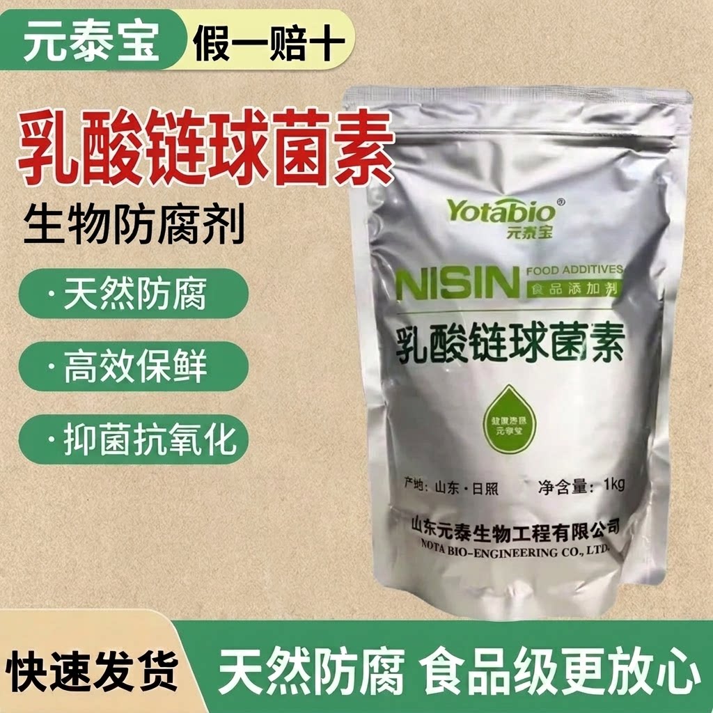 元泰宝乳酸链球菌素肉制品防腐