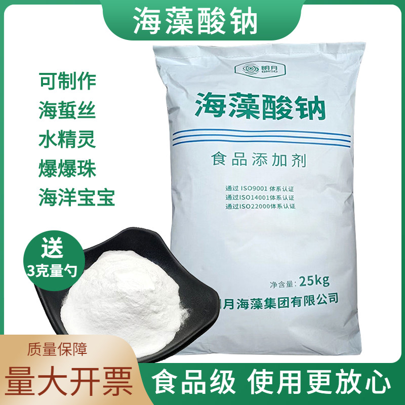 明月海藻酸钠食品级食用褐藻酸钠乳酸钙海带海蜇丝凝胶增稠剂稳定